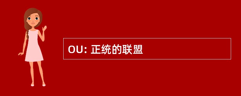 OU: 正统的联盟