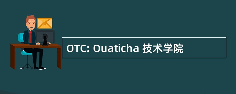 OTC: Ouaticha 技术学院