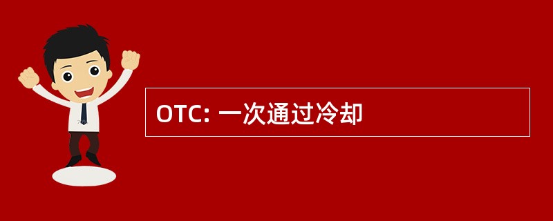 OTC: 一次通过冷却