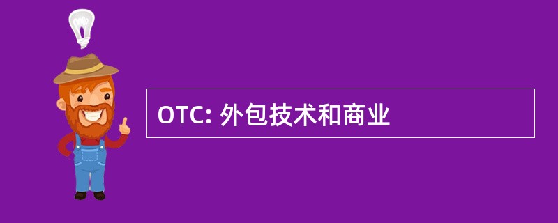 OTC: 外包技术和商业