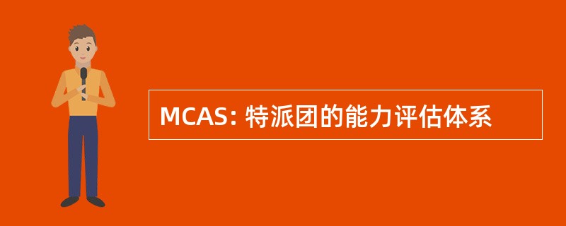 MCAS: 特派团的能力评估体系