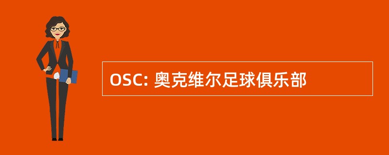 OSC: 奥克维尔足球俱乐部