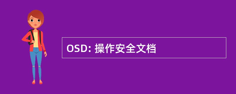 OSD: 操作安全文档