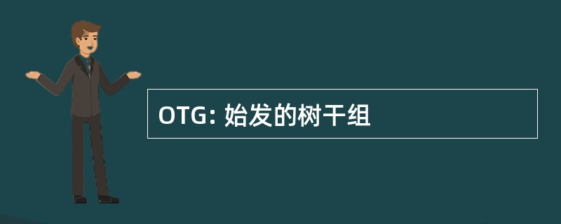 OTG: 始发的树干组