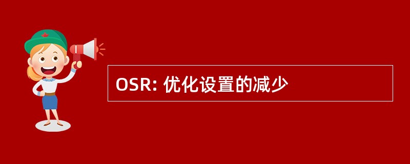 OSR: 优化设置的减少