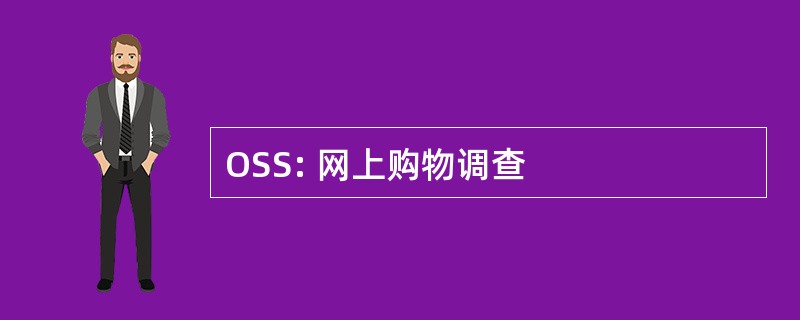 OSS: 网上购物调查