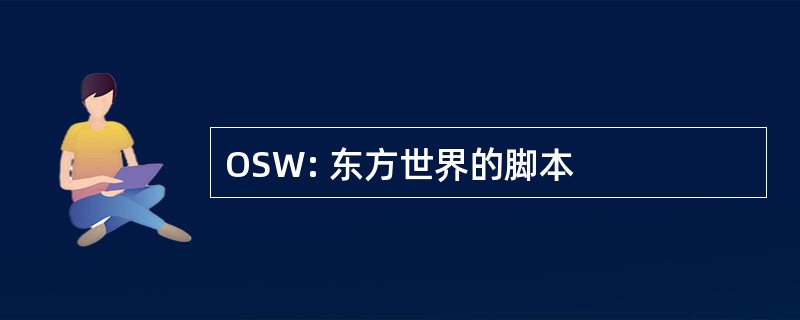 OSW: 东方世界的脚本