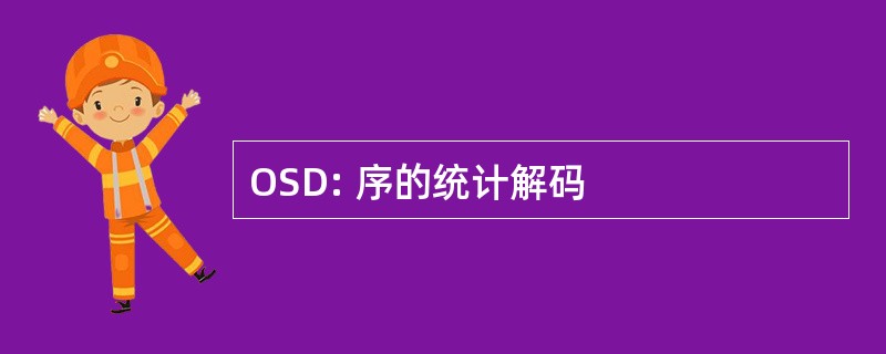 OSD: 序的统计解码