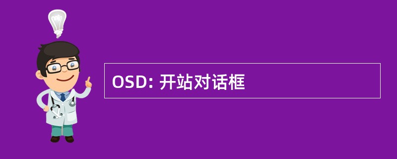 OSD: 开站对话框