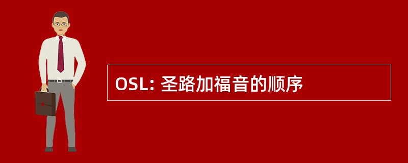 OSL: 圣路加福音的顺序