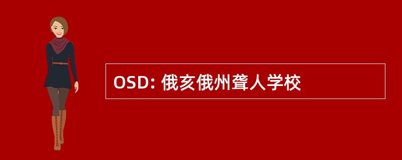 OSD: 俄亥俄州聋人学校