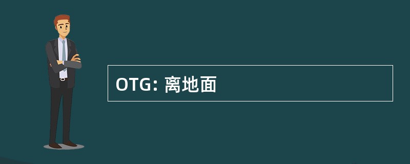 OTG: 离地面