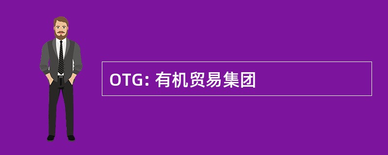 OTG: 有机贸易集团