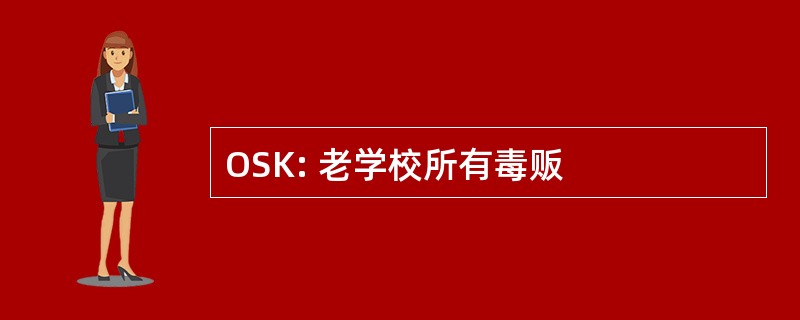 OSK: 老学校所有毒贩