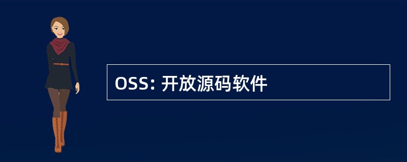 OSS: 开放源码软件