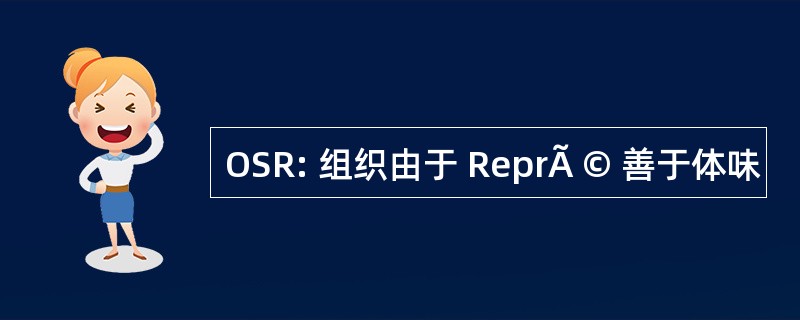 OSR: 组织由于 ReprÃ © 善于体味