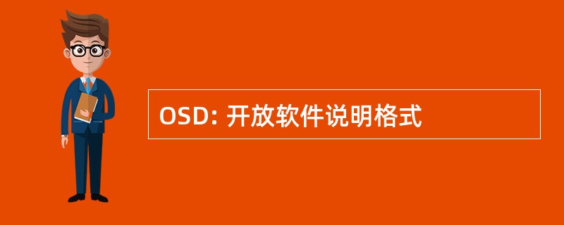 OSD: 开放软件说明格式