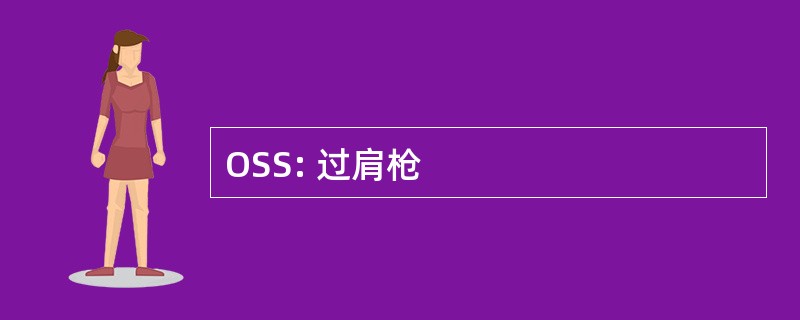 OSS: 过肩枪