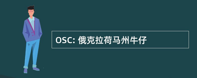 OSC: 俄克拉荷马州牛仔