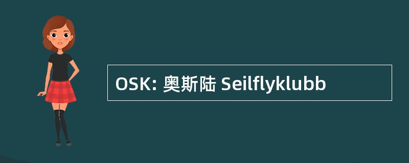 OSK: 奥斯陆 Seilflyklubb