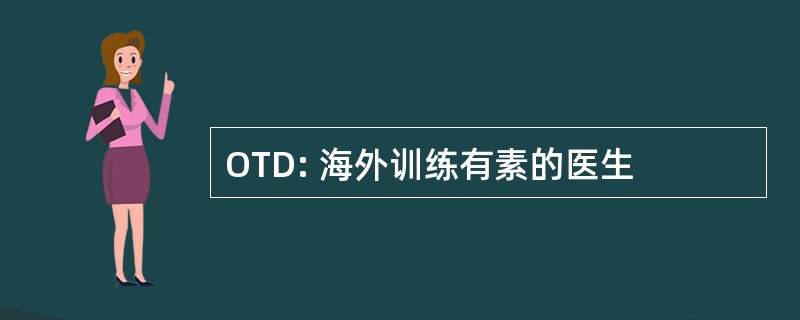 OTD: 海外训练有素的医生