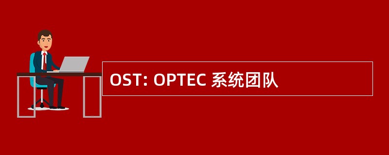 OST: OPTEC 系统团队