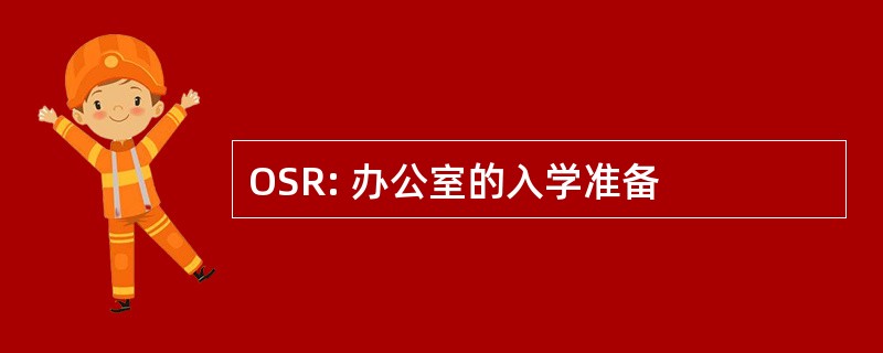 OSR: 办公室的入学准备