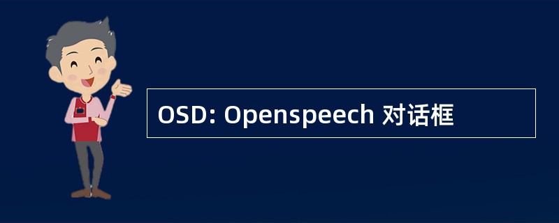 OSD: Openspeech 对话框