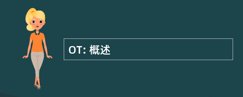 OT: 概述