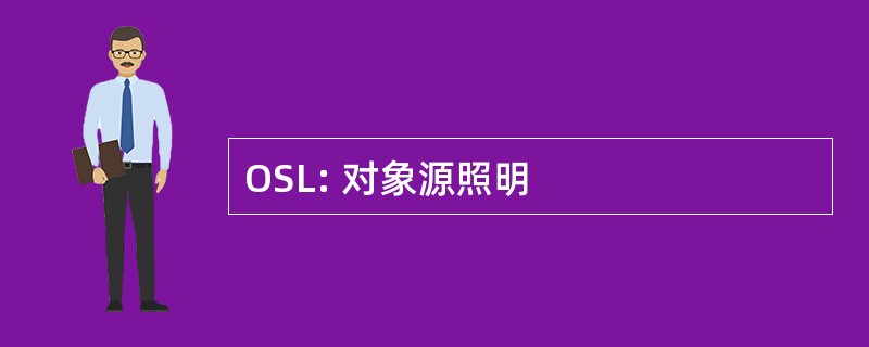 OSL: 对象源照明