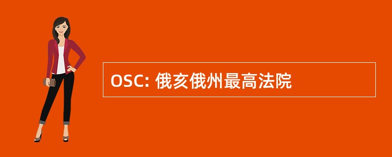 OSC: 俄亥俄州最高法院