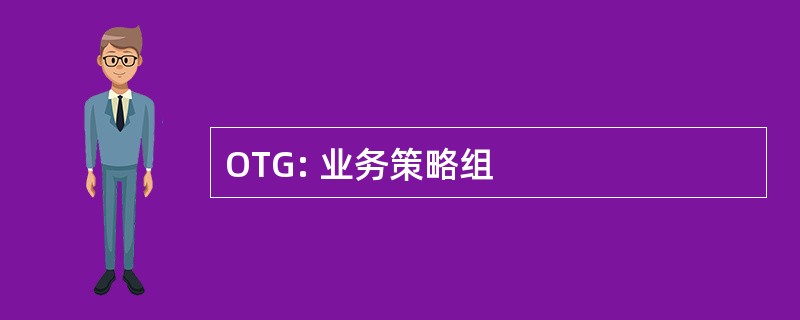 OTG: 业务策略组