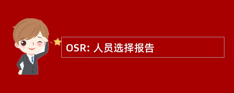 OSR: 人员选择报告