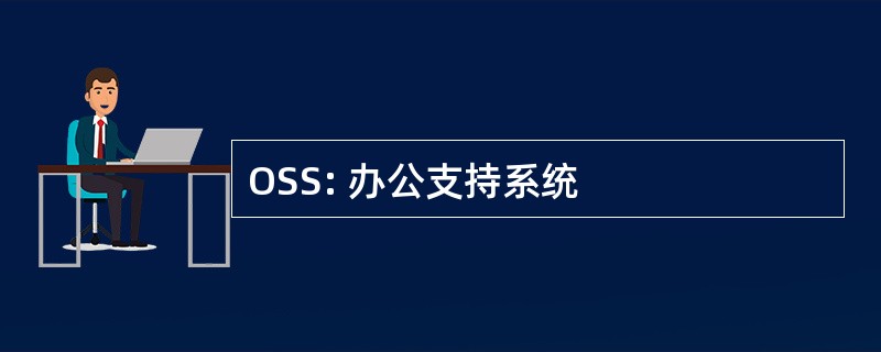 OSS: 办公支持系统