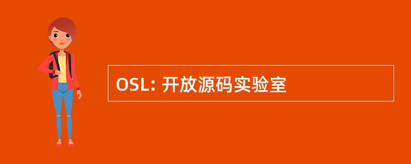 OSL: 开放源码实验室