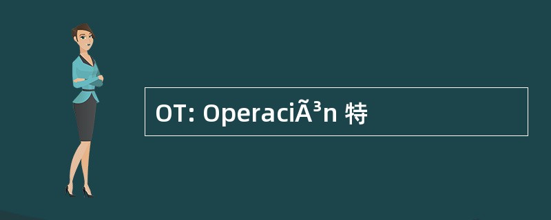 OT: OperaciÃ³n 特