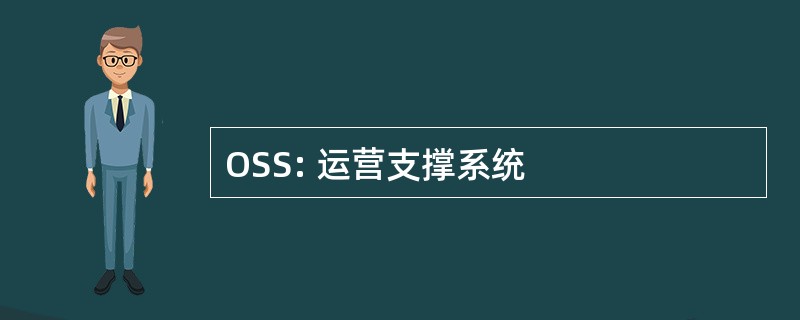 OSS: 运营支撑系统