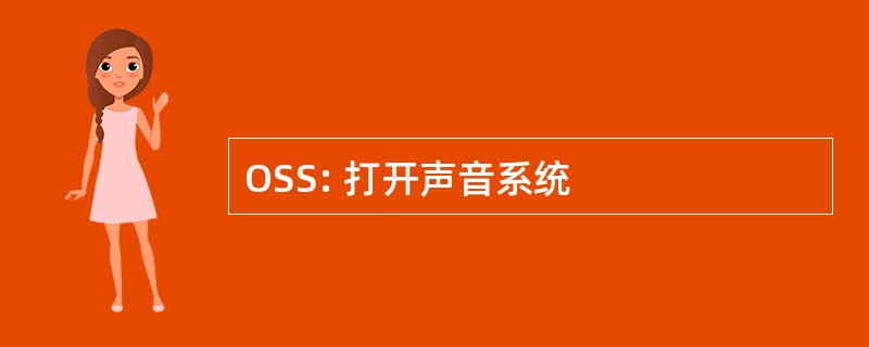 OSS: 打开声音系统