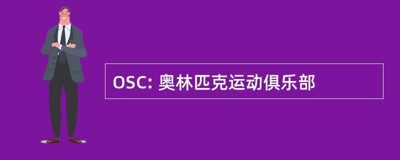 OSC: 奥林匹克运动俱乐部