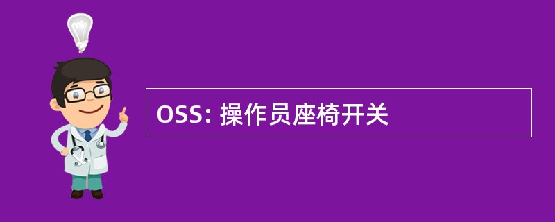 OSS: 操作员座椅开关