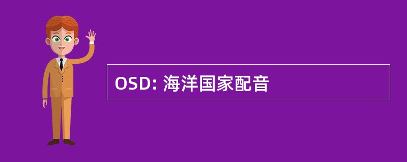 OSD: 海洋国家配音