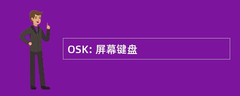 OSK: 屏幕键盘