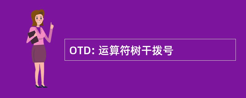 OTD: 运算符树干拨号