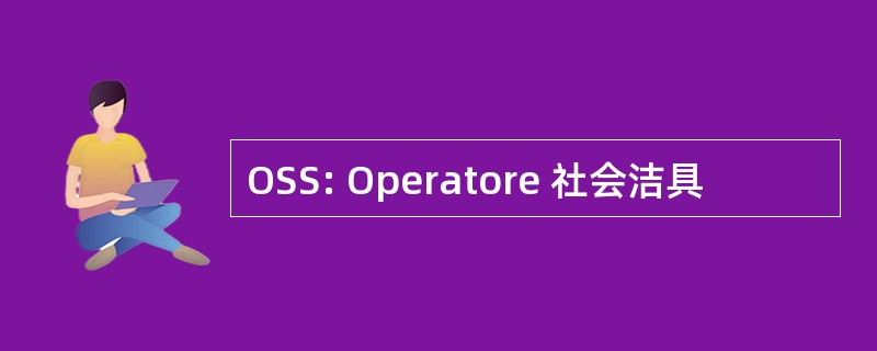 OSS: Operatore 社会洁具