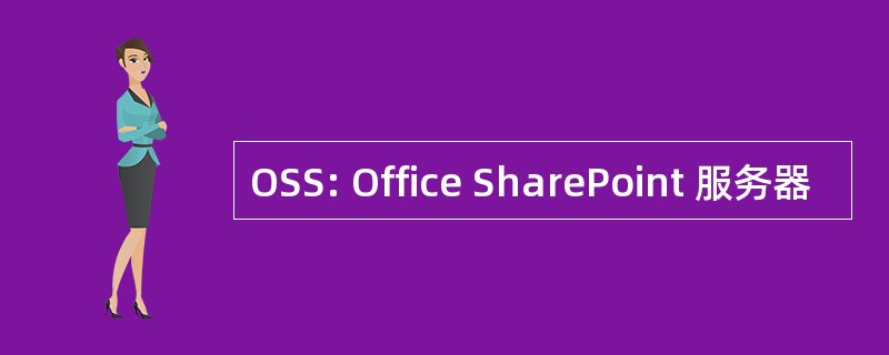 OSS: Office SharePoint 服务器