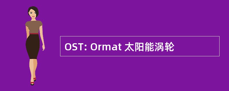 OST: Ormat 太阳能涡轮