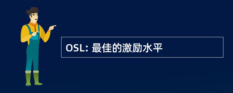 OSL: 最佳的激励水平