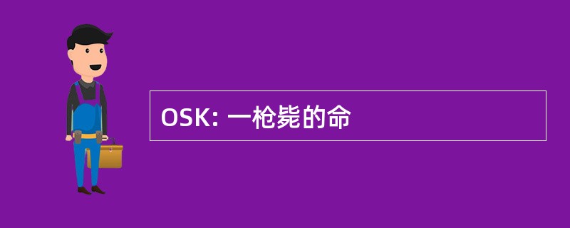 OSK: 一枪毙的命