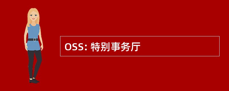 OSS: 特别事务厅