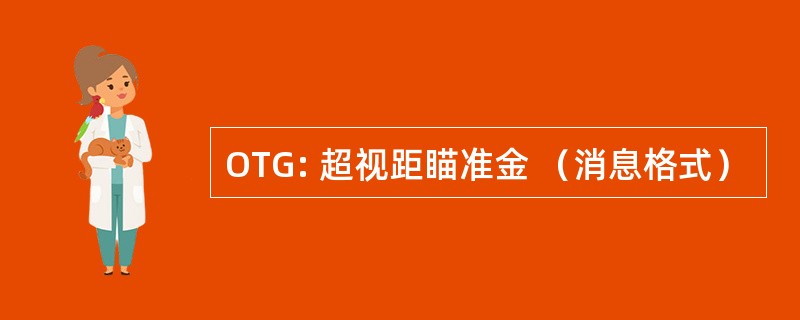 OTG: 超视距瞄准金 （消息格式）